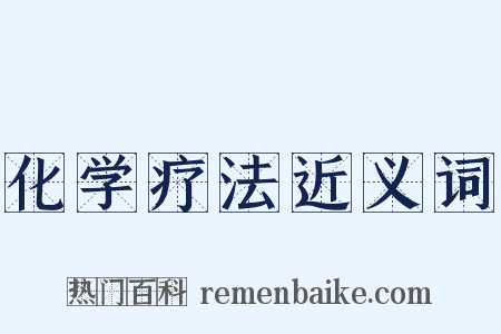 化学疗法近义词是什么意思的图片